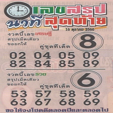 เลขสรุปนาทีสุดท้าย